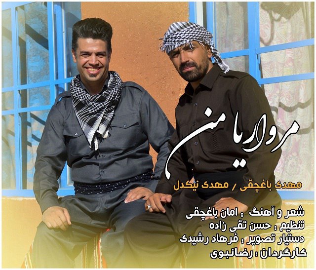 مهدی نیکدل و مهدی باغچقی مرواریا من